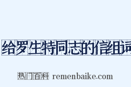 给罗生特同志的信组词是什么意思的图片